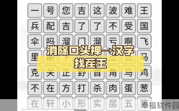 汉字找茬王减肥刺客挑战全攻略，解锁隐藏关卡，智取高分秘籍