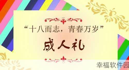 已满18点击进入：“已满18岁，请点击此处进入成人专区，开启新体验。”