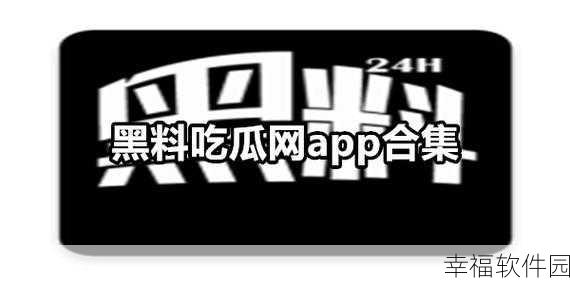 91黑料网曝门吃瓜：“91黑料网曝门事件引发网友热议，真相究竟如何？”