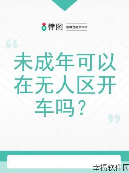 未成年可以在无人区开车吗：未成年人在无人区驾驶的法律与安全风险探讨